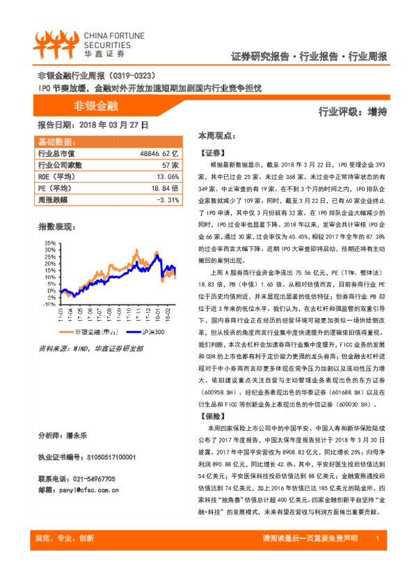 非银金融行业周报：IPO节奏放缓，金融对外开放加速短期加剧国内行业竞争担忧