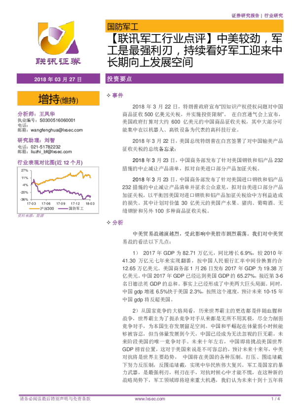 军工行业点评报告：中美较劲，军工是最强利刃，持续看好军工迎来中长期发展空间