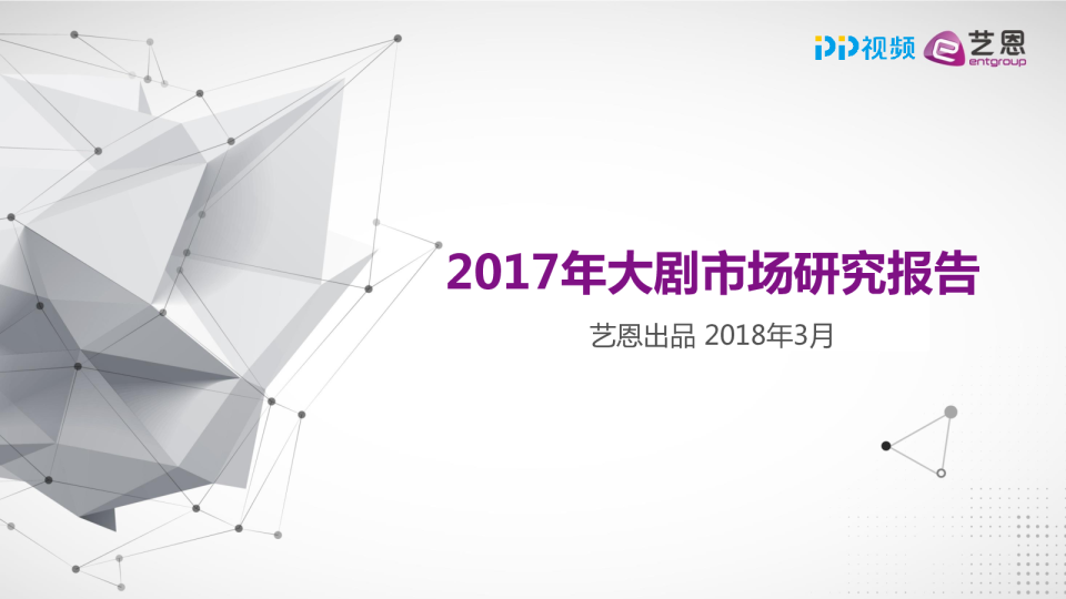 艺恩发布：《2017年大剧市场研究报告》