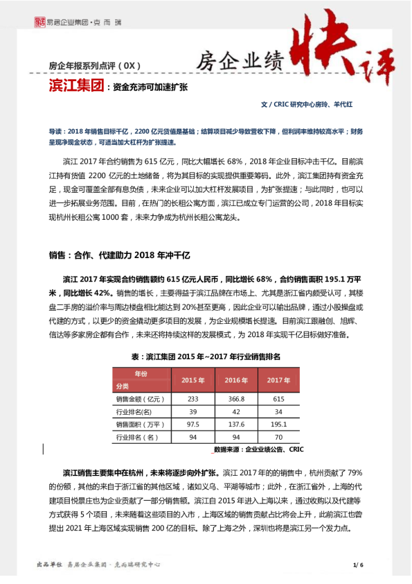 【年报点评10】滨江集团：资金充沛可加速扩张
