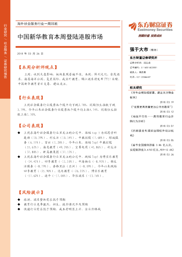 海外社会服务行业一周回顾：中国新华教育本周登陆港股市场