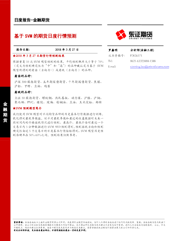 金融期货日度报告：基于SVM的期货日度行情预测
