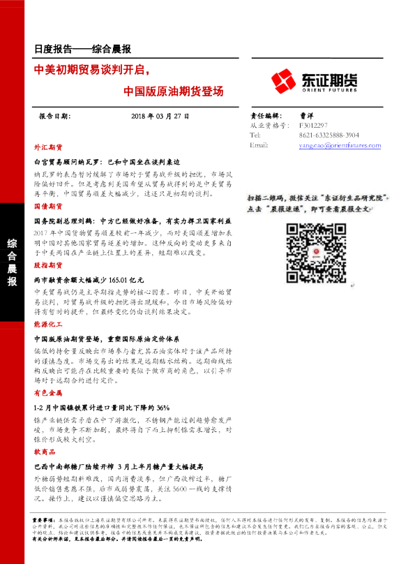 中美初期贸易谈判开启，中国版原油期货登场