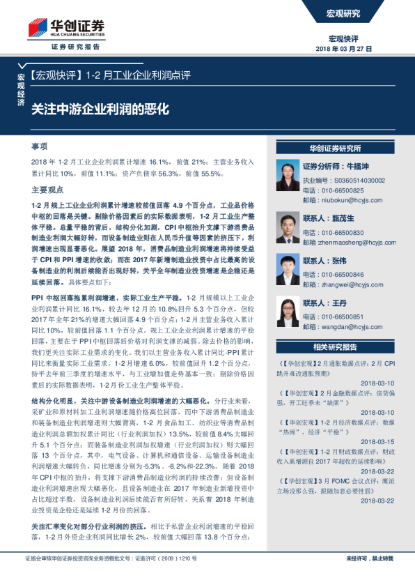 1-2月工业企业利润点评：关注中游企业利润的恶化