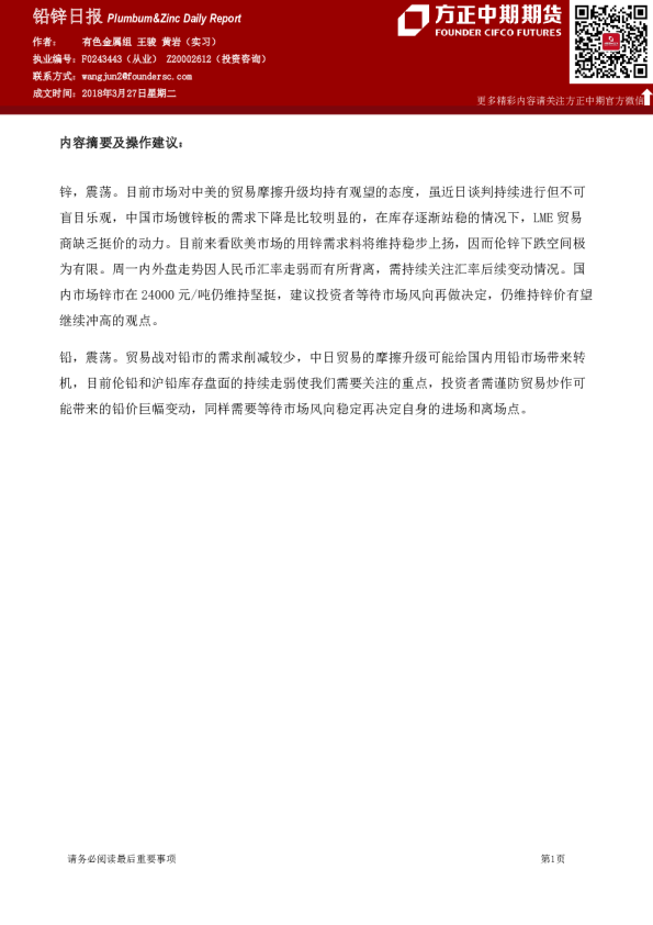 方正中期期货铅锌日报