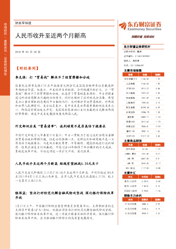 财富早知道：人民币收升至近两个月新高