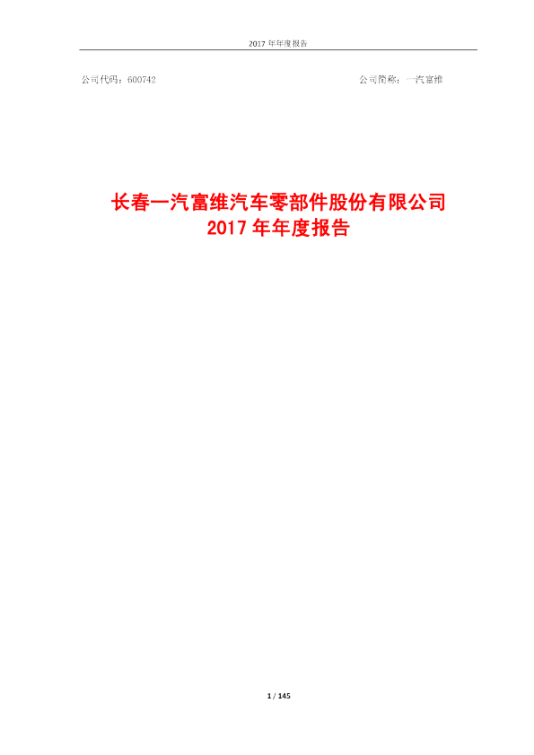 一汽富维：2017年年度报告