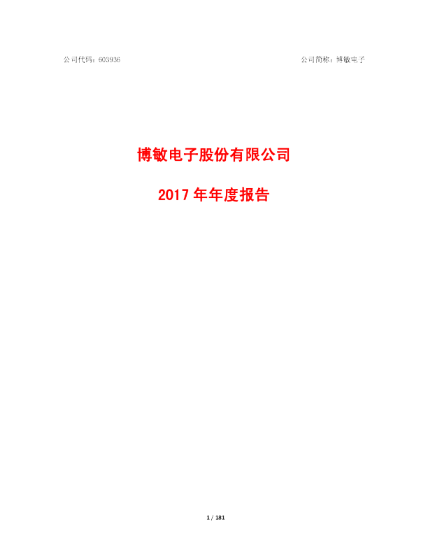 博敏电子：2017年年度报告