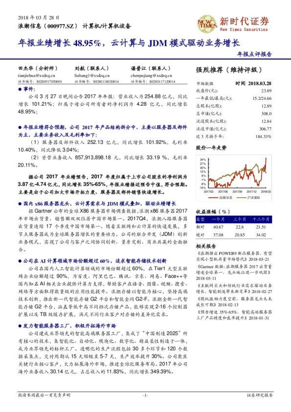 年报业绩增长48.95%，云计算与JDM模式驱动业务增长