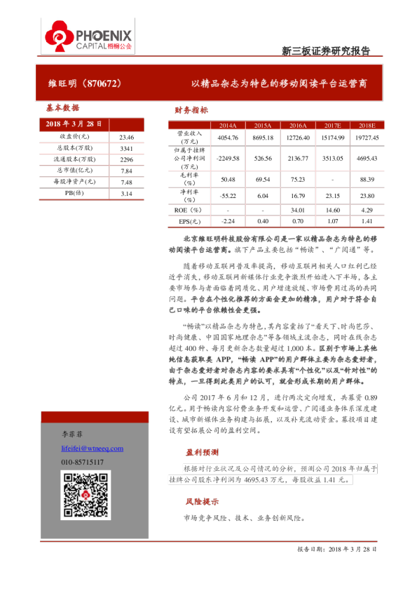 维旺明：以精品杂志为特色的移动阅读平台运营商