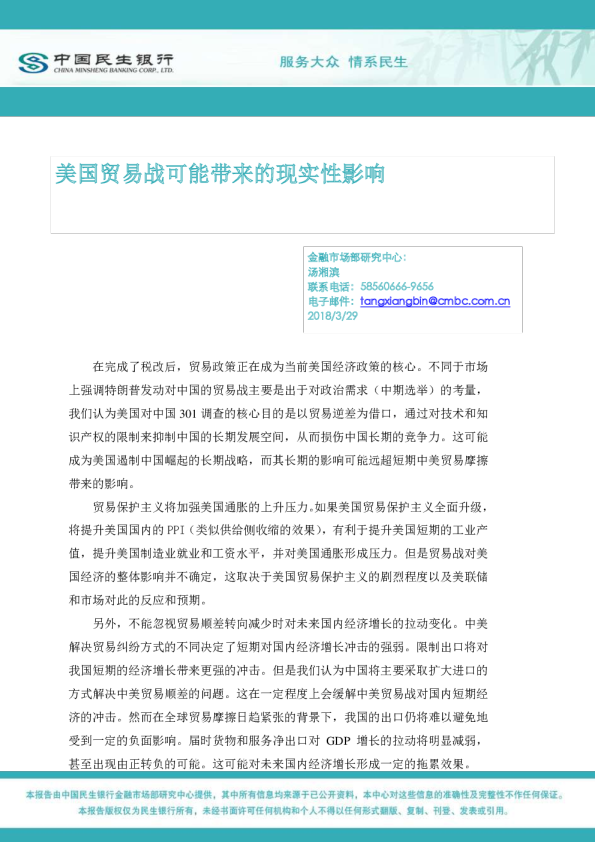 中国民生银行美国贸易战可能带来的现实性影响