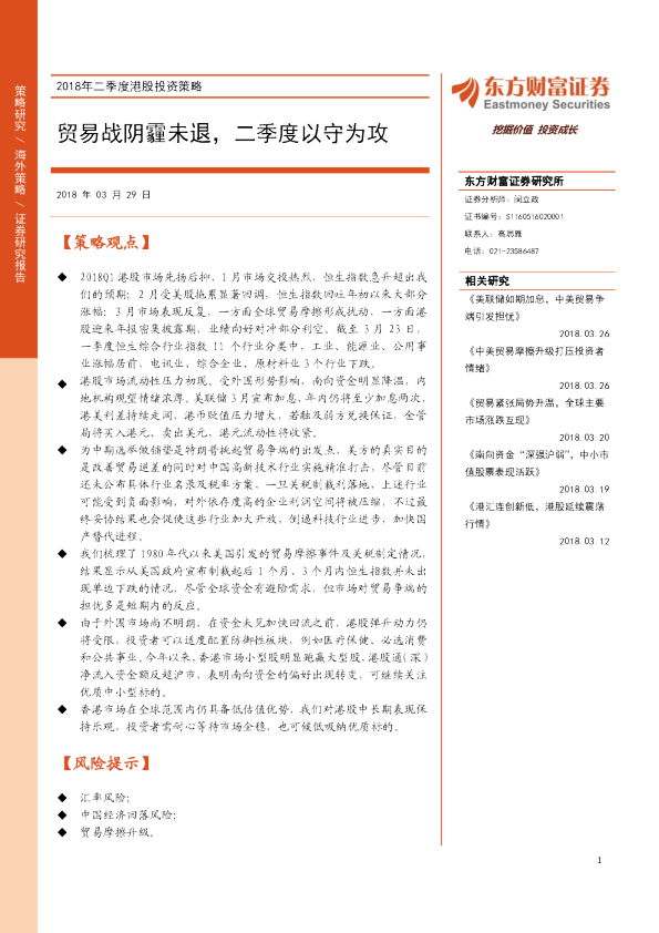 2018年二季度港股投资策略：贸易战阴霾未退，二季度以守为攻