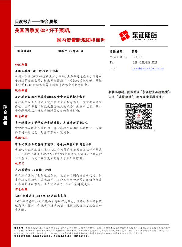 美国四季度GDP好于预期，国内资管新规即将面世