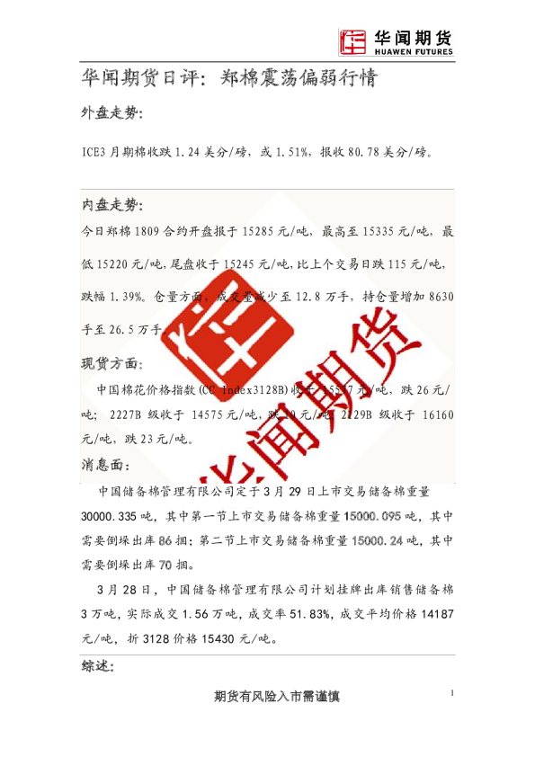 日评：郑棉震荡偏弱行情