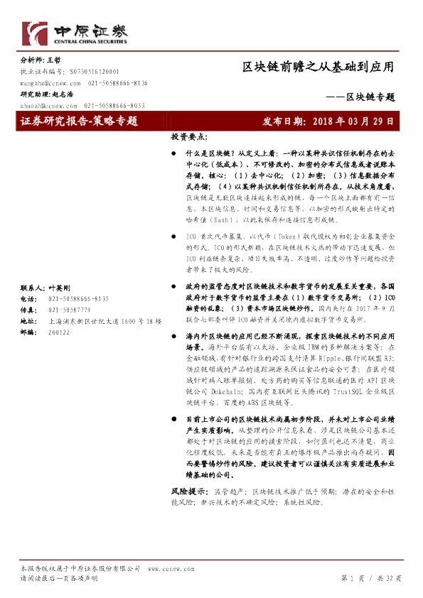 区块链专题：区块链前瞻之从基础到应用