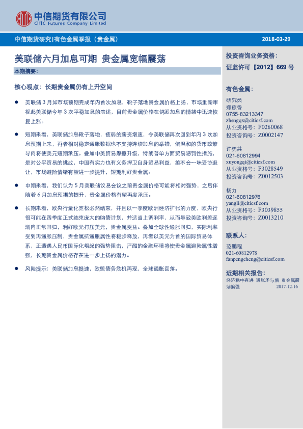 有色金属季报（贵金属）：美联储六月加息可期 贵金属宽幅震荡