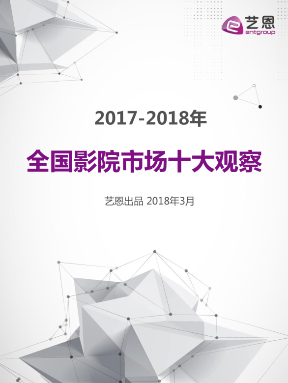 2017-2018年全国影院市场十大观察
