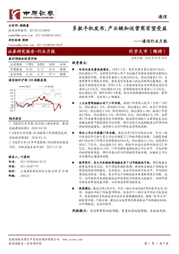 通信行业月报：多款手机发布，产业链和运营商有望受益
