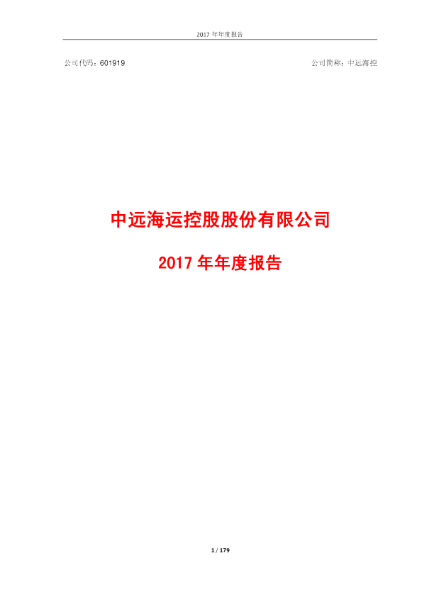 中远海控：2017年年度报告
