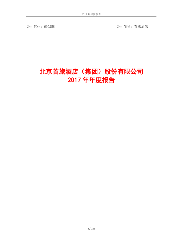首旅酒店：2017年年度报告