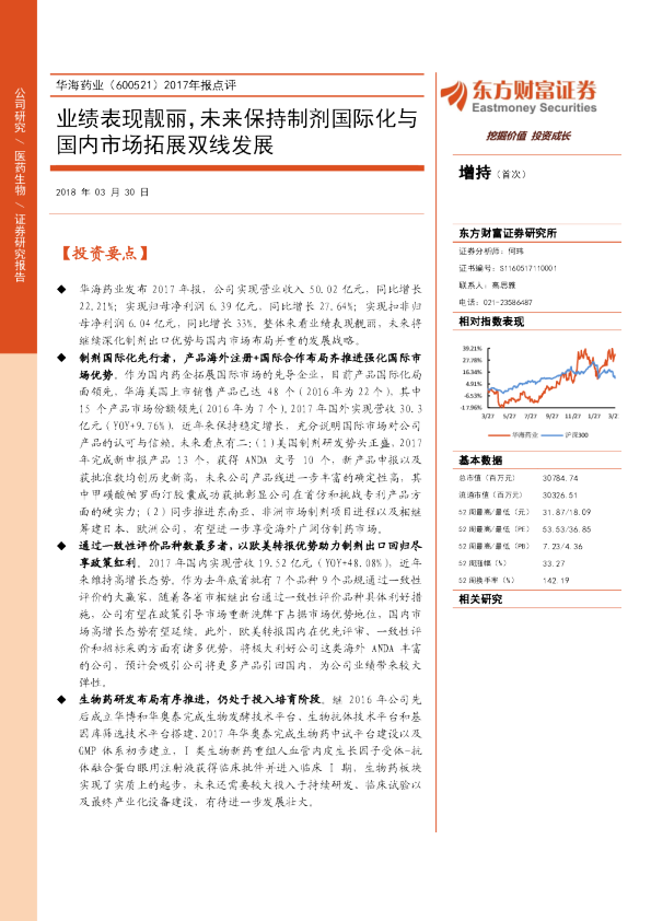 2017年报点评：业绩表现靓丽，未来保持制剂国际化与国内市场拓展双线发展 