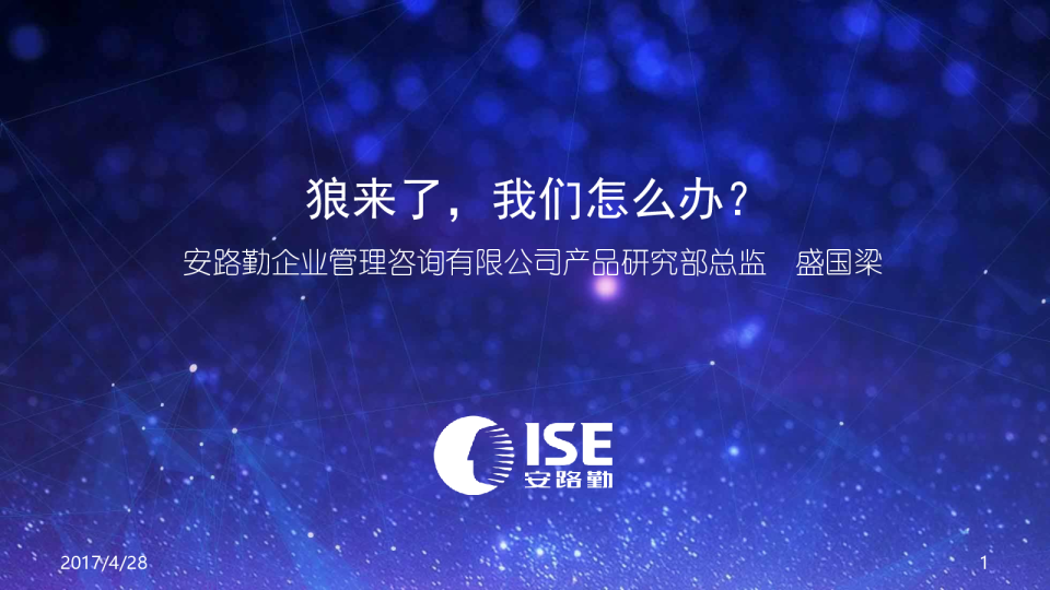 狼来了，我们怎么办？