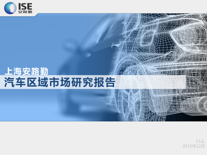 汽车区域市场研究报告