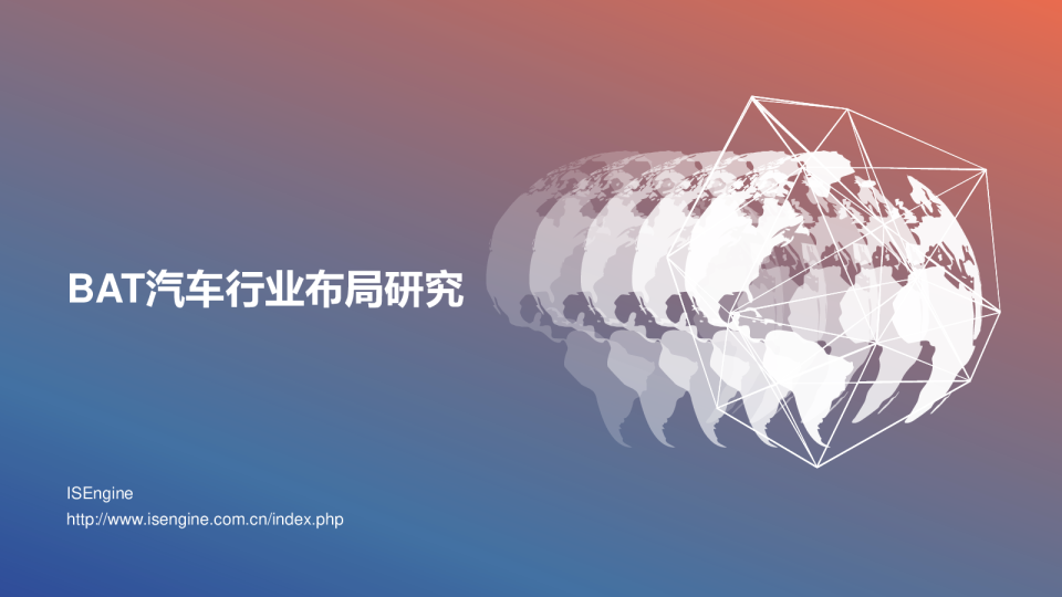 BAT汽车行业布局研究