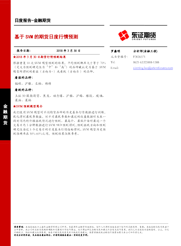 金融期货日度报告：基于SVM的期货日度行情预测