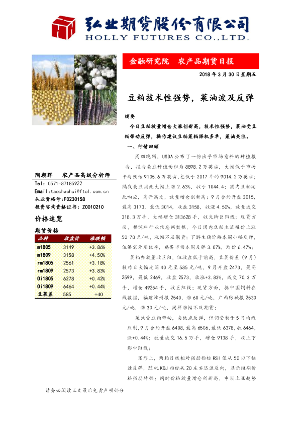豆粕技术性强势，菜油波及反弹