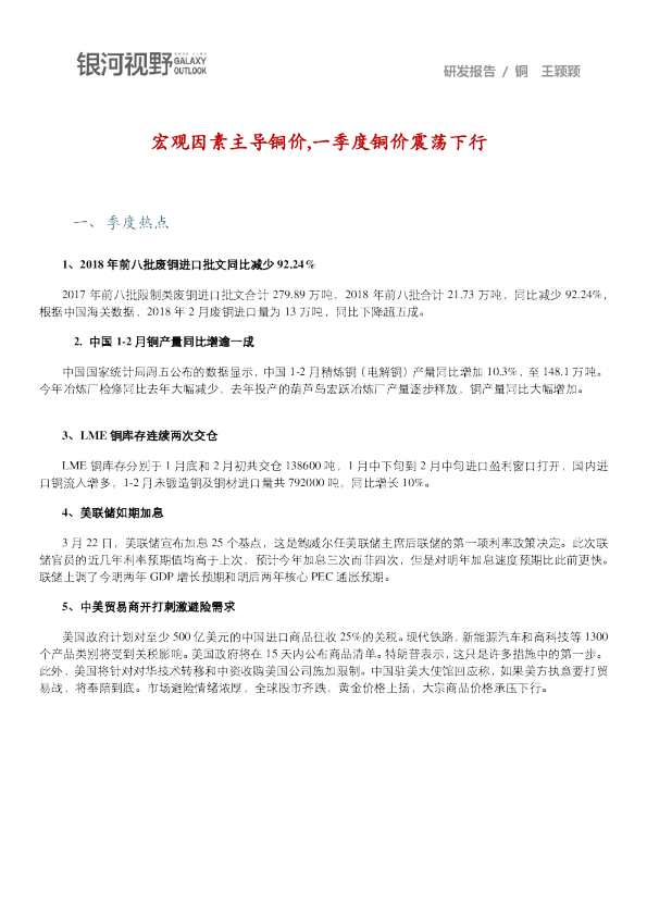 宏观因素主导铜价，一季度铜价震荡下行