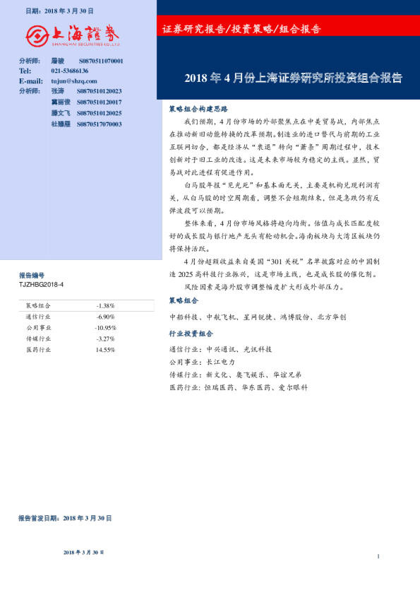 2018年4月份研究所投资组合报告