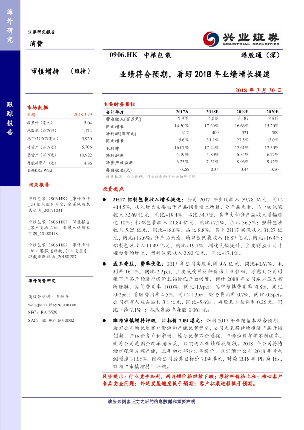 业绩符合预期，看好2018年业绩增长提速
