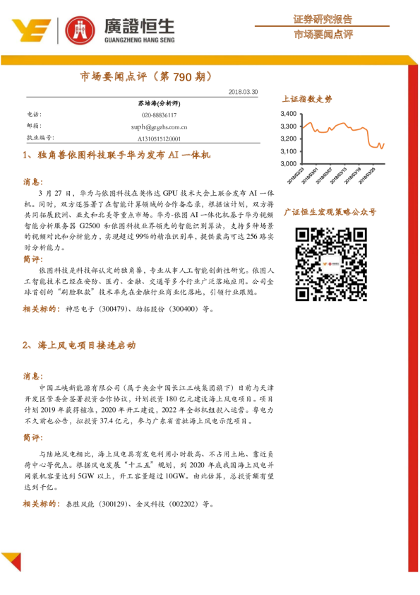 广证恒生市场要闻点评(第790期)