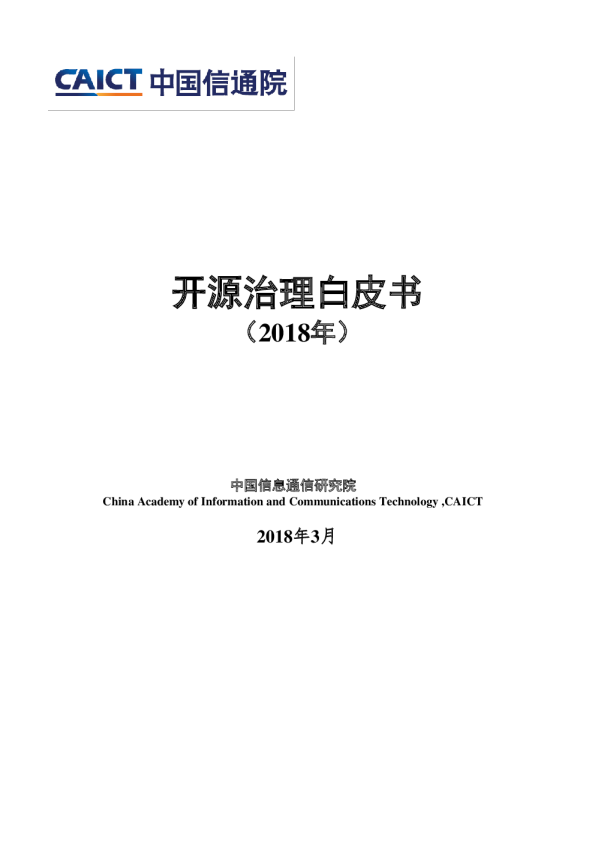 计算机行业：开源治理白皮书（2018年）