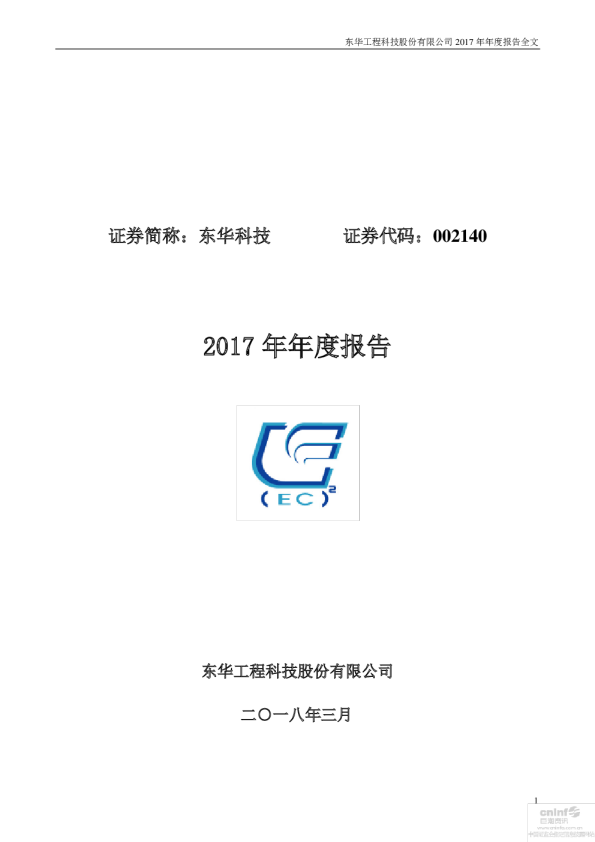 东华科技：2017年年度报告