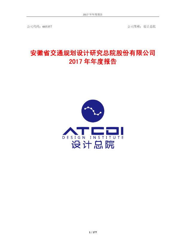 设计总院：2017年年度报告