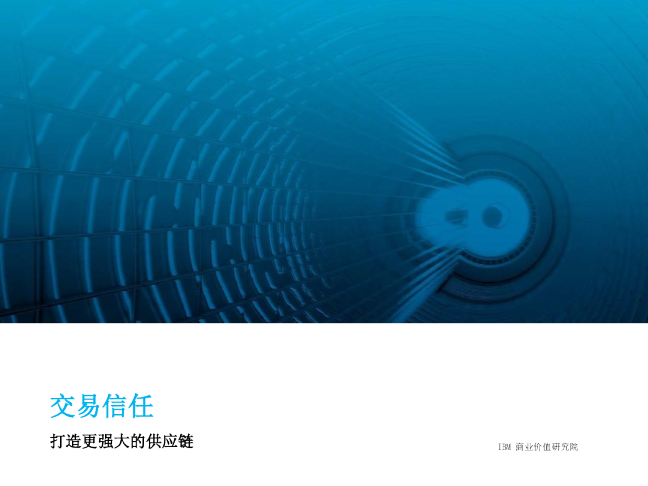 打造更强大的供应链