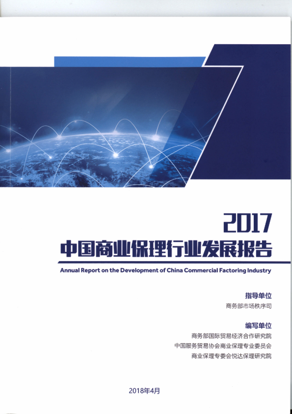 2017年中国商业保理行业发展报告