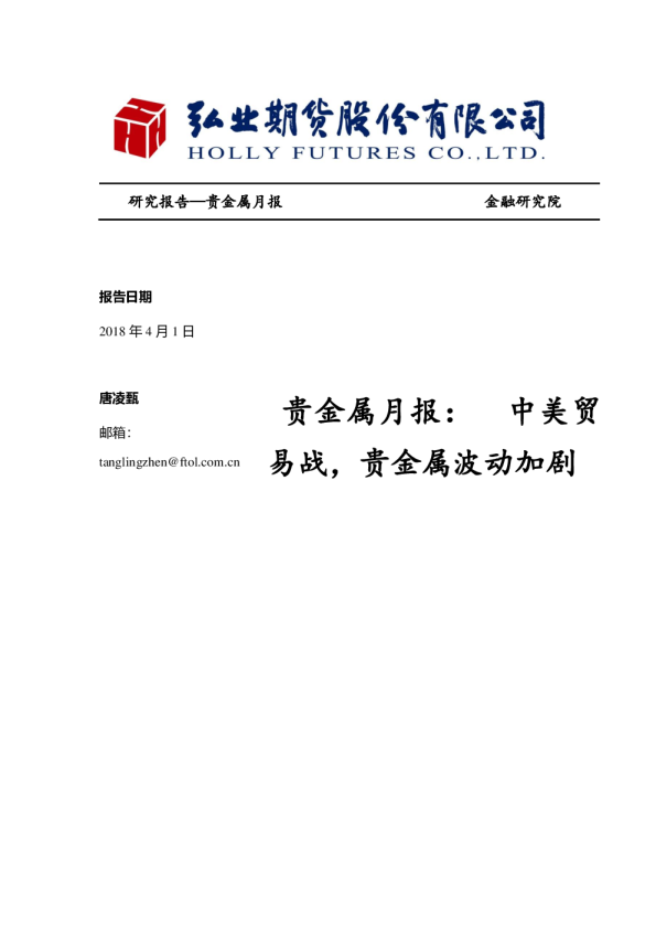贵金属月报：中美贸易战，贵金属波动加剧
