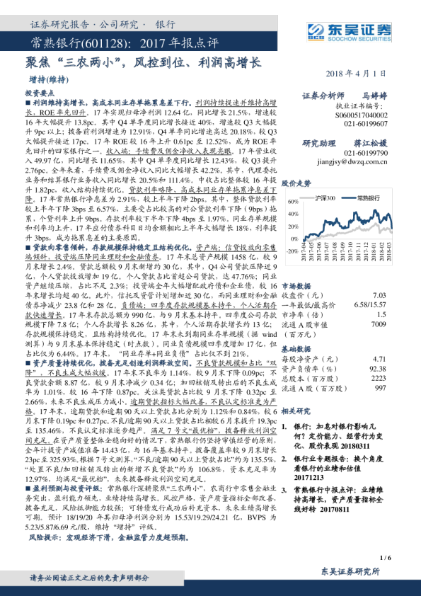 2017年报点评：聚焦“三农两小”，风控到位、利润高增长