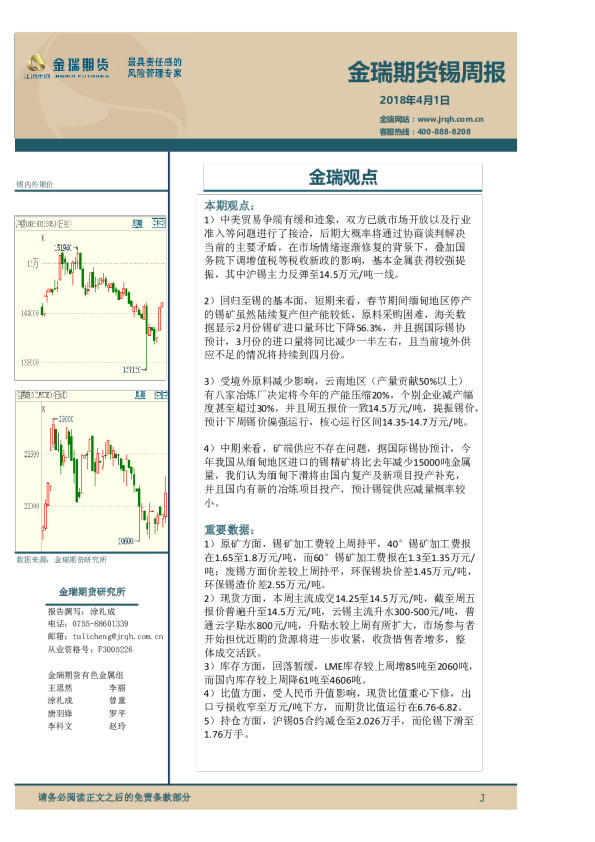 锡周报：金瑞观点