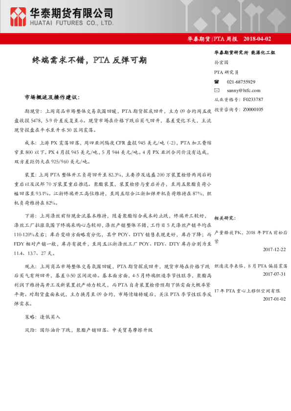 PTA周报：终端需求不错,PTA反弹可期