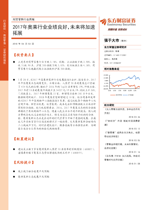 商贸零售行业周报：2017年奥莱行业业绩良好，未来将加速拓展