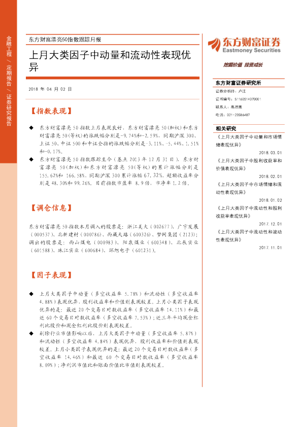东方财富漂亮50指数跟踪月报：上月大类因子中动量和流动性表现优异
