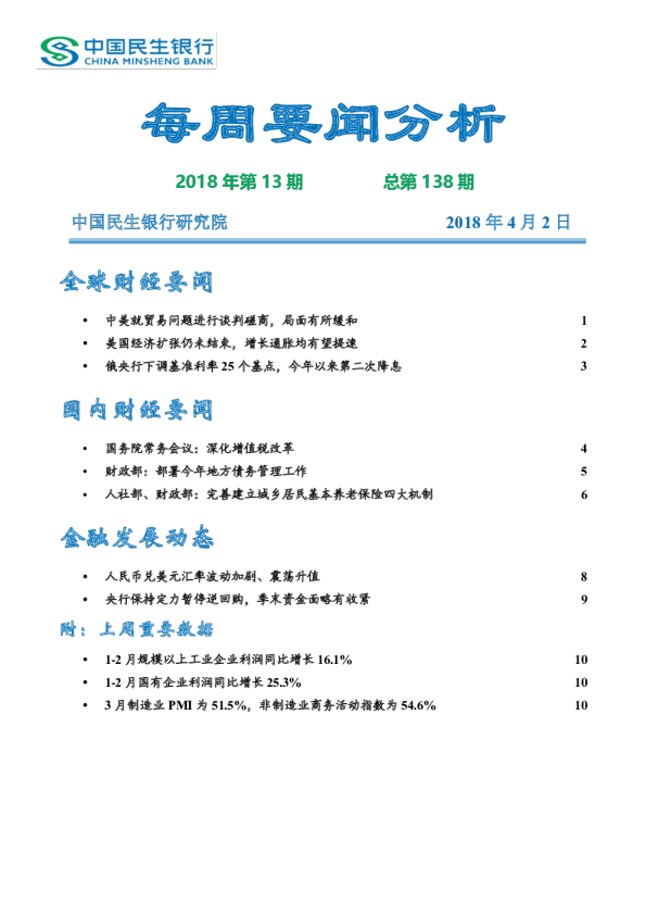 每周要闻分析第138期