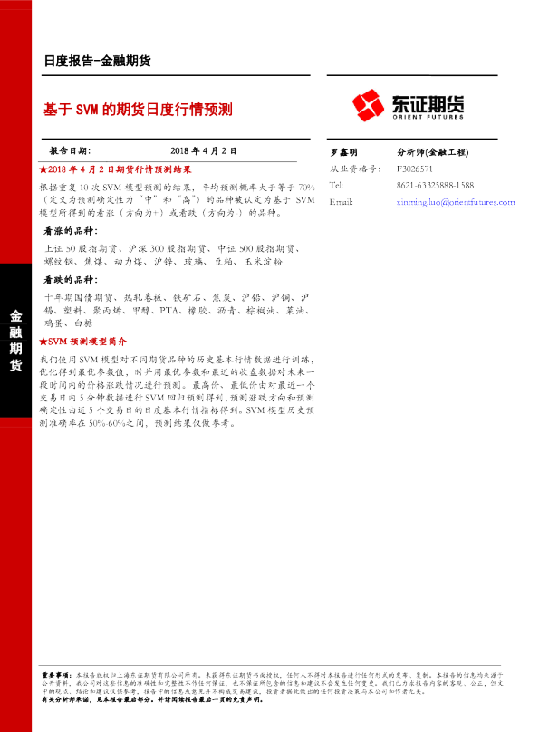 金融期货日度报告：基于SVM的期货日度行情预测