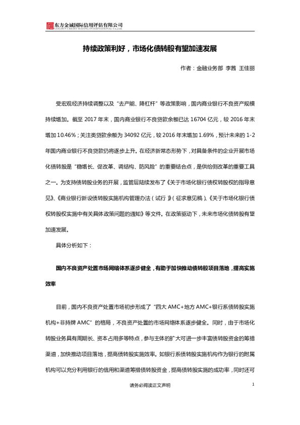 持续政策利好，市场化债转股有望加速发展