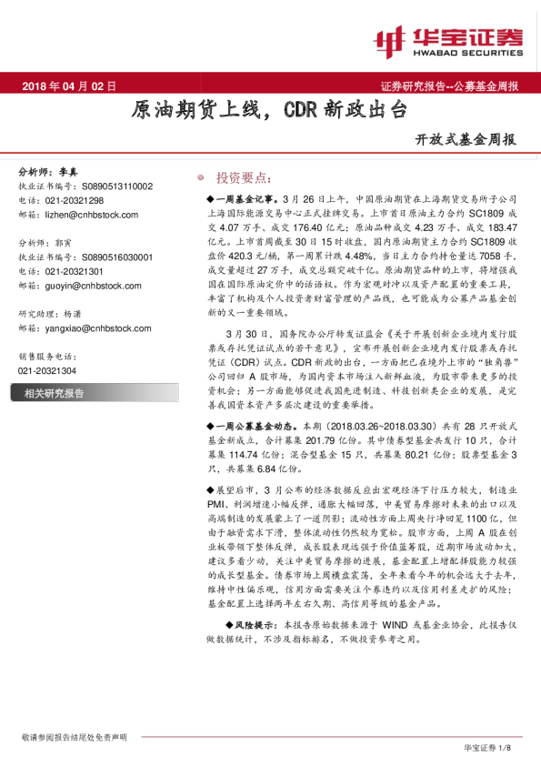 开放式基金周报：原油期货上线，CDR新政出台