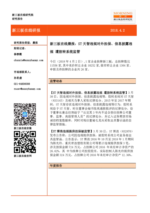 晨报：ST天智违规对外担保、信息披露违规 被股转系统监管